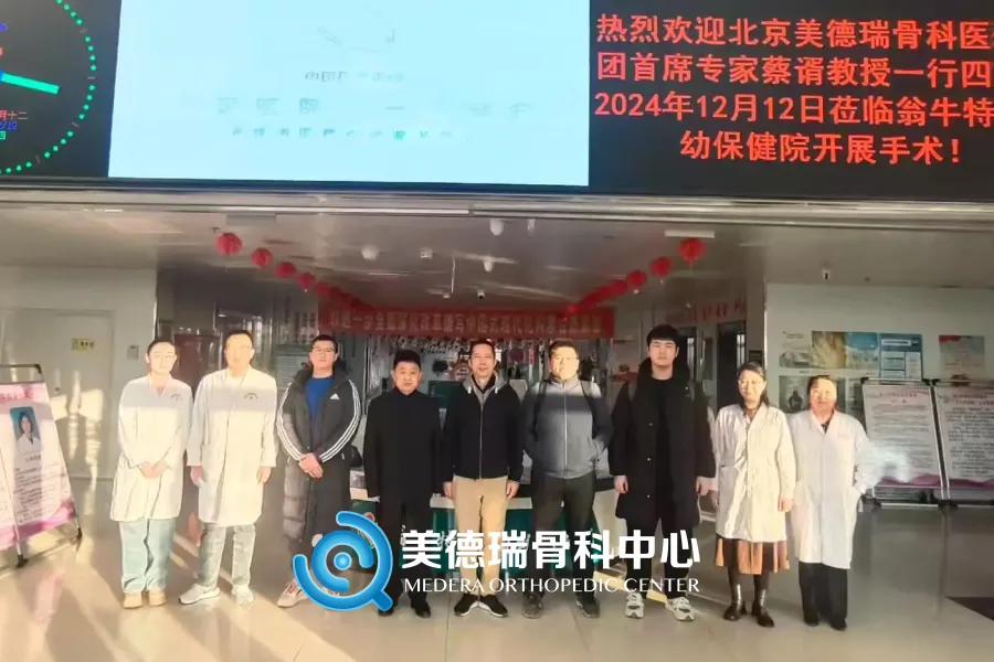 北京美德瑞骨科医生集团