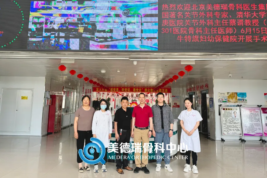 北京美德瑞骨科医生集团