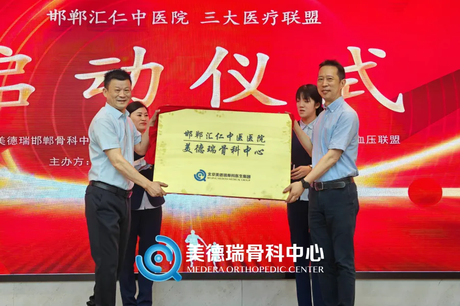 北京美德瑞骨科医生集团