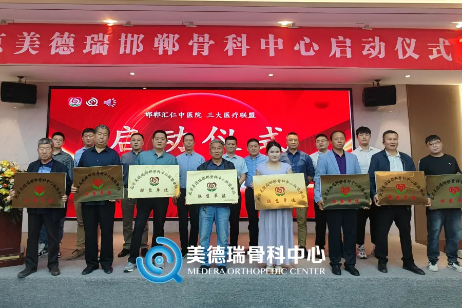 北京美德瑞骨科医生集团