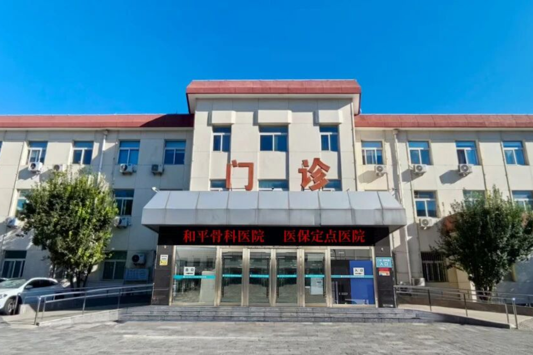 北京红十字会和平骨科医院美德瑞关节脊柱中心