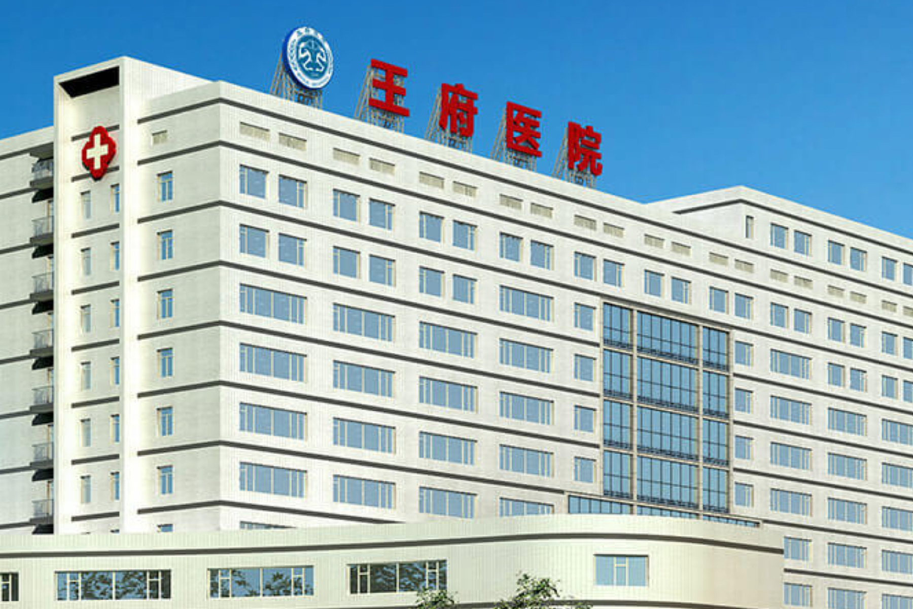 北京王府中西医结合医院美德瑞骨科中心