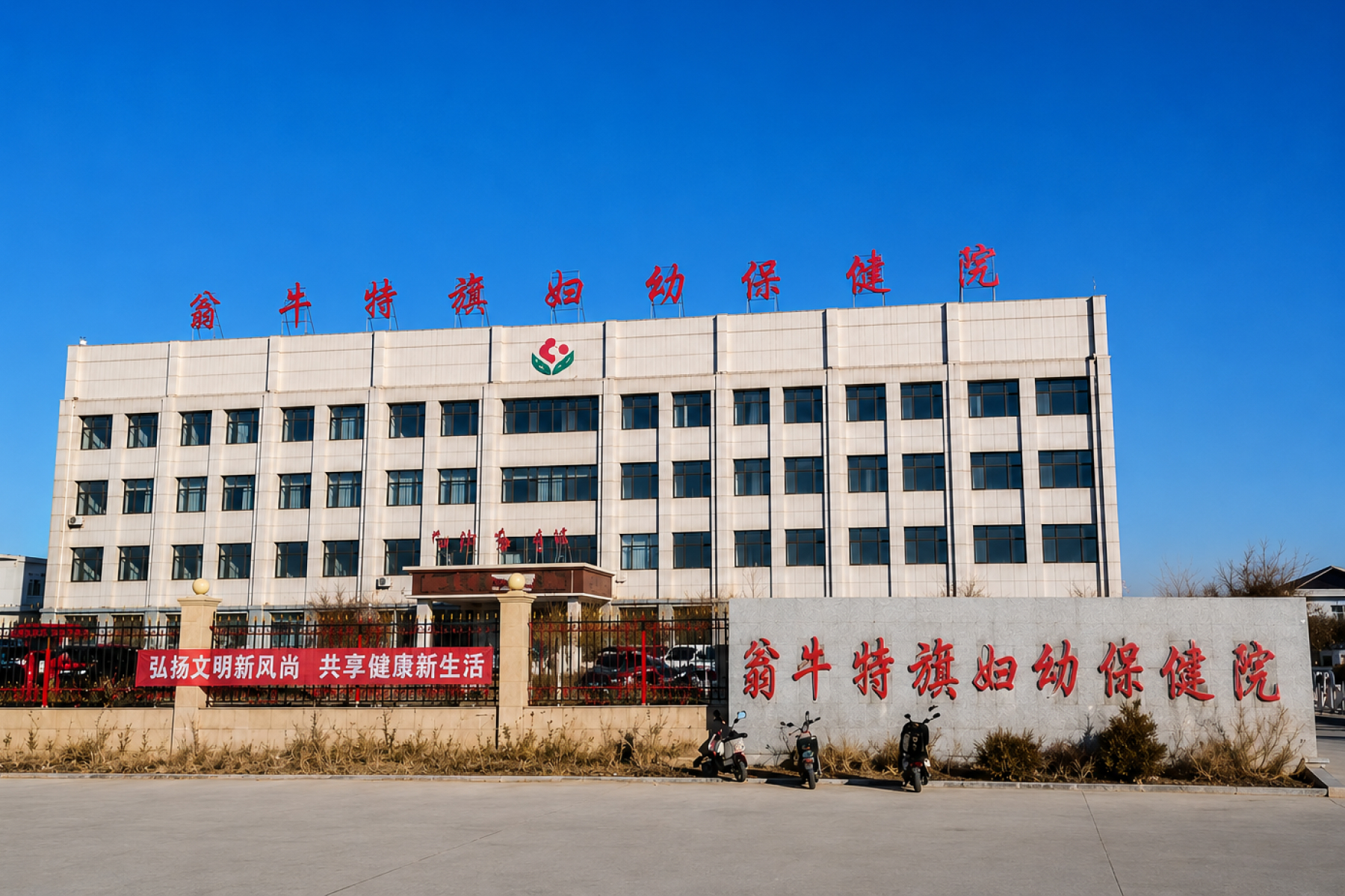 翁牛特旗妇幼保健院美德瑞骨科中心