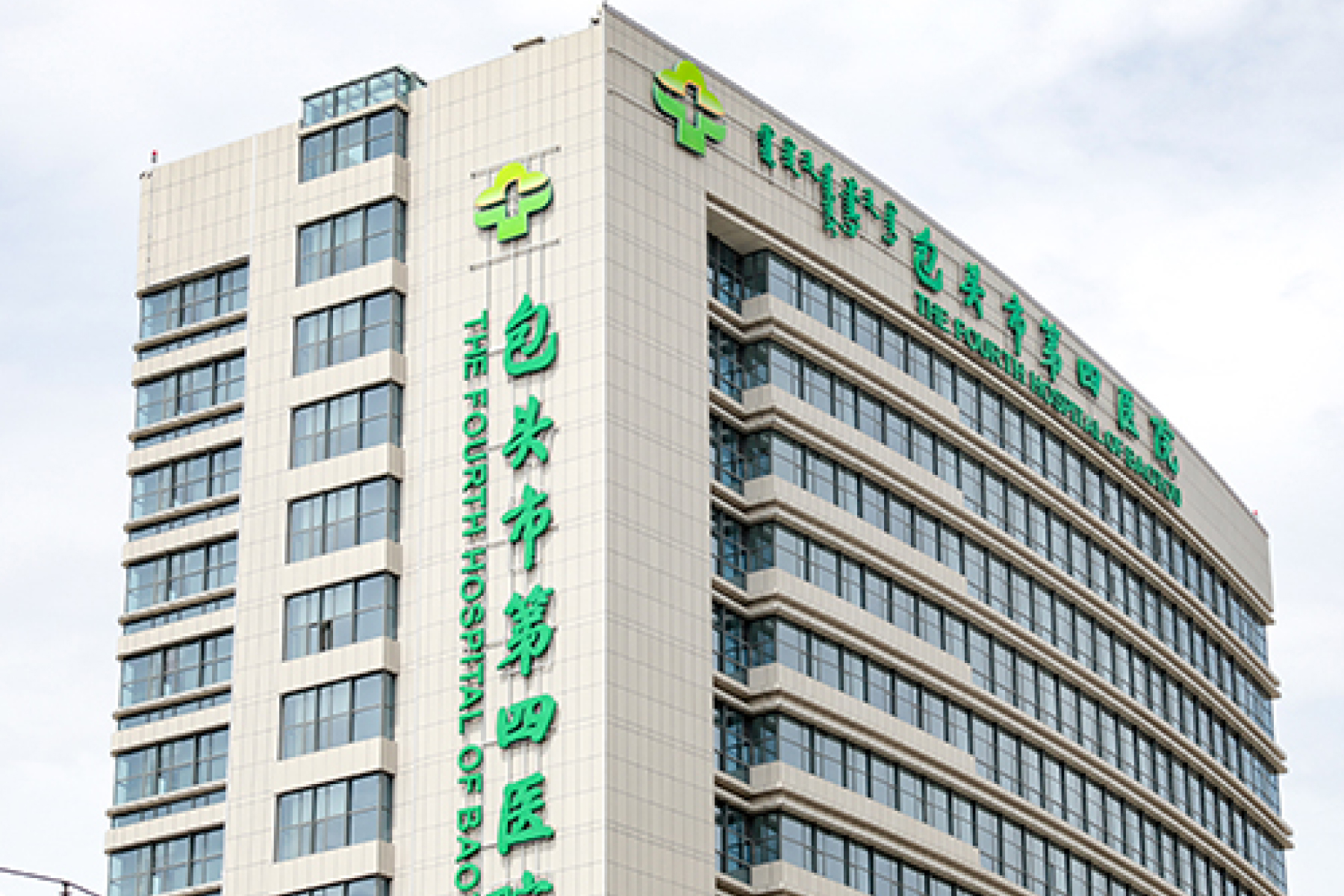 包头市第四医院美德瑞骨科帮扶基地