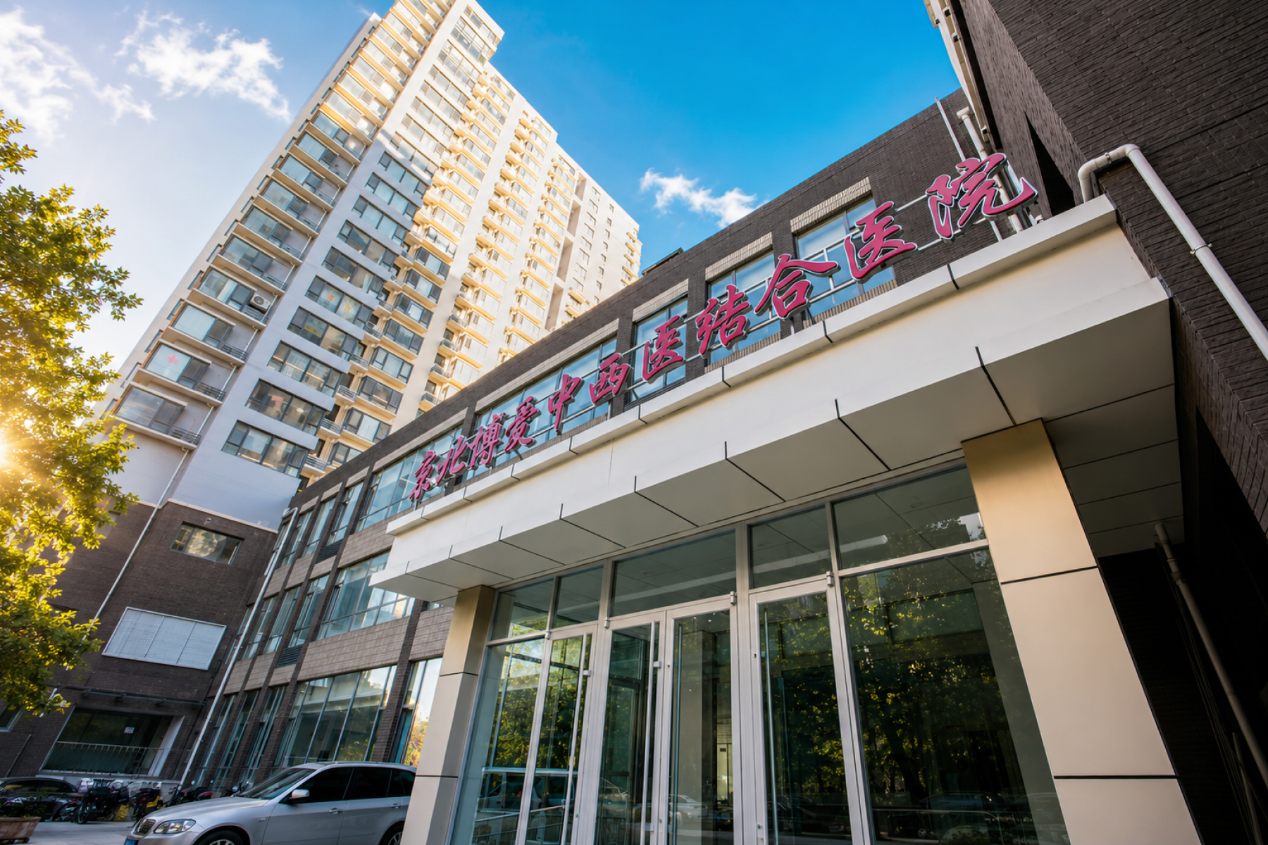 北京京北博爱中西医结合医院美德瑞骨科中心