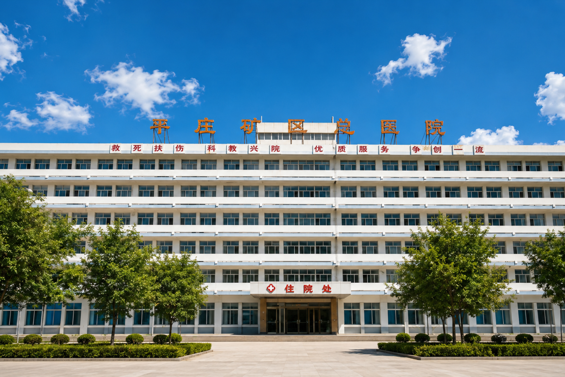 平庄矿区医疗集团总医院美德瑞骨科中心