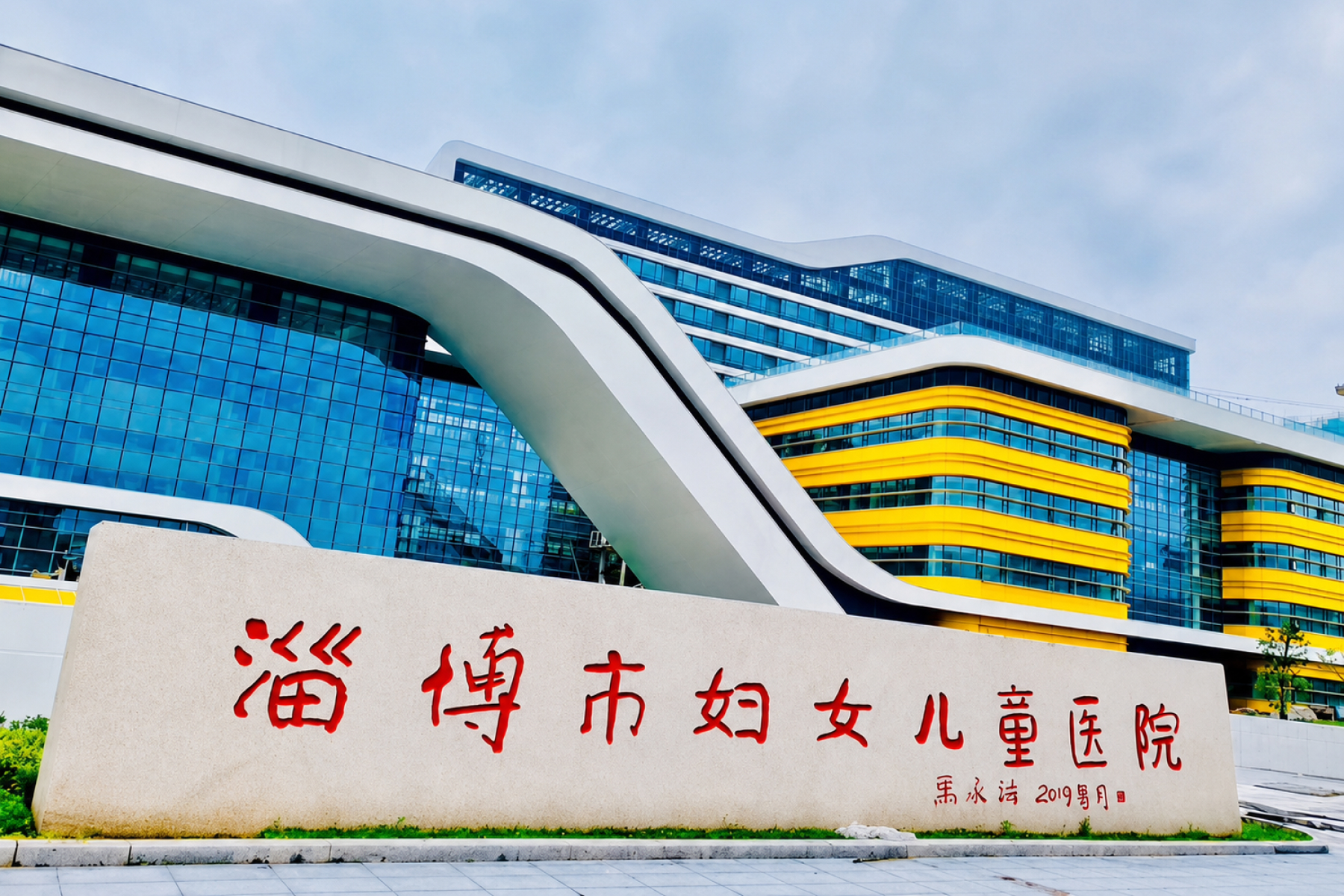 淄博市第三人民医院美德瑞关节脊柱中心